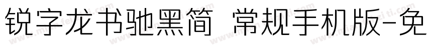 锐字龙书驰黑简 常规手机版字体转换